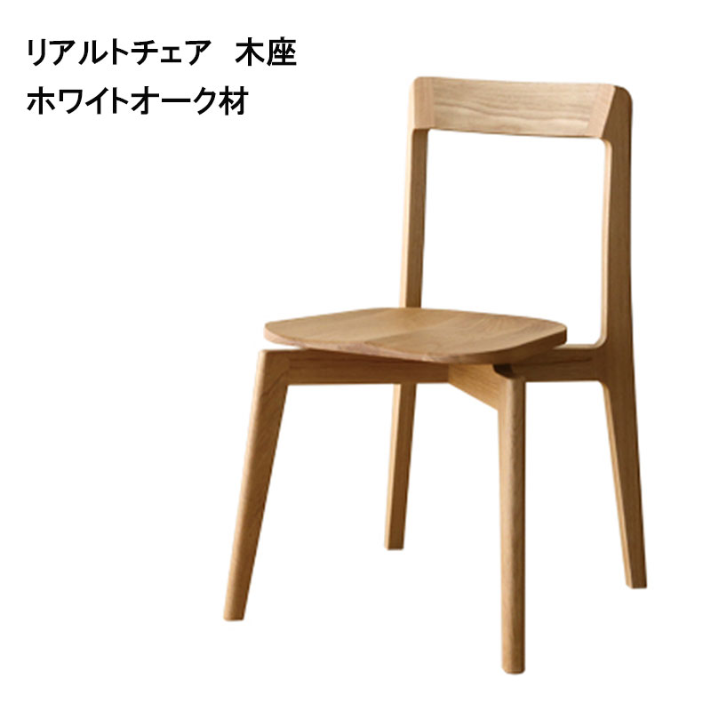 リアルトチェア　木座(ホワイトオーク材)は無垢材をふんだんに使用した椅子です