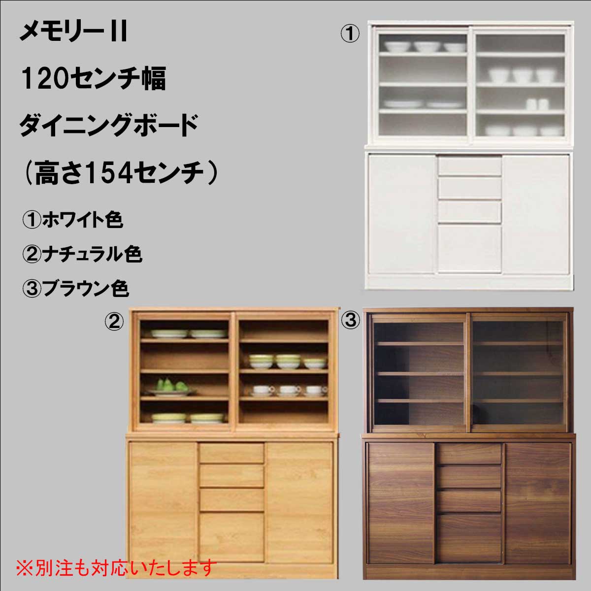 120センチ幅ダイニングボード(高さ154センチ）「メモリーⅡ」は、低い食器棚しか置けないけど、上質なものを置きたい方にオススメです