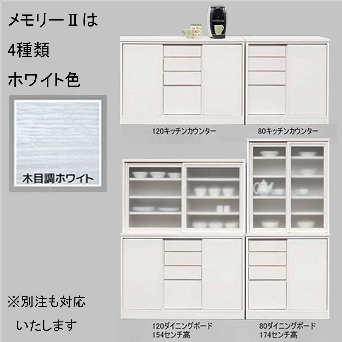 120センチ幅キッチンカウンター「メモリーⅡ」ホワイト色は、シリーズ展開もございます。