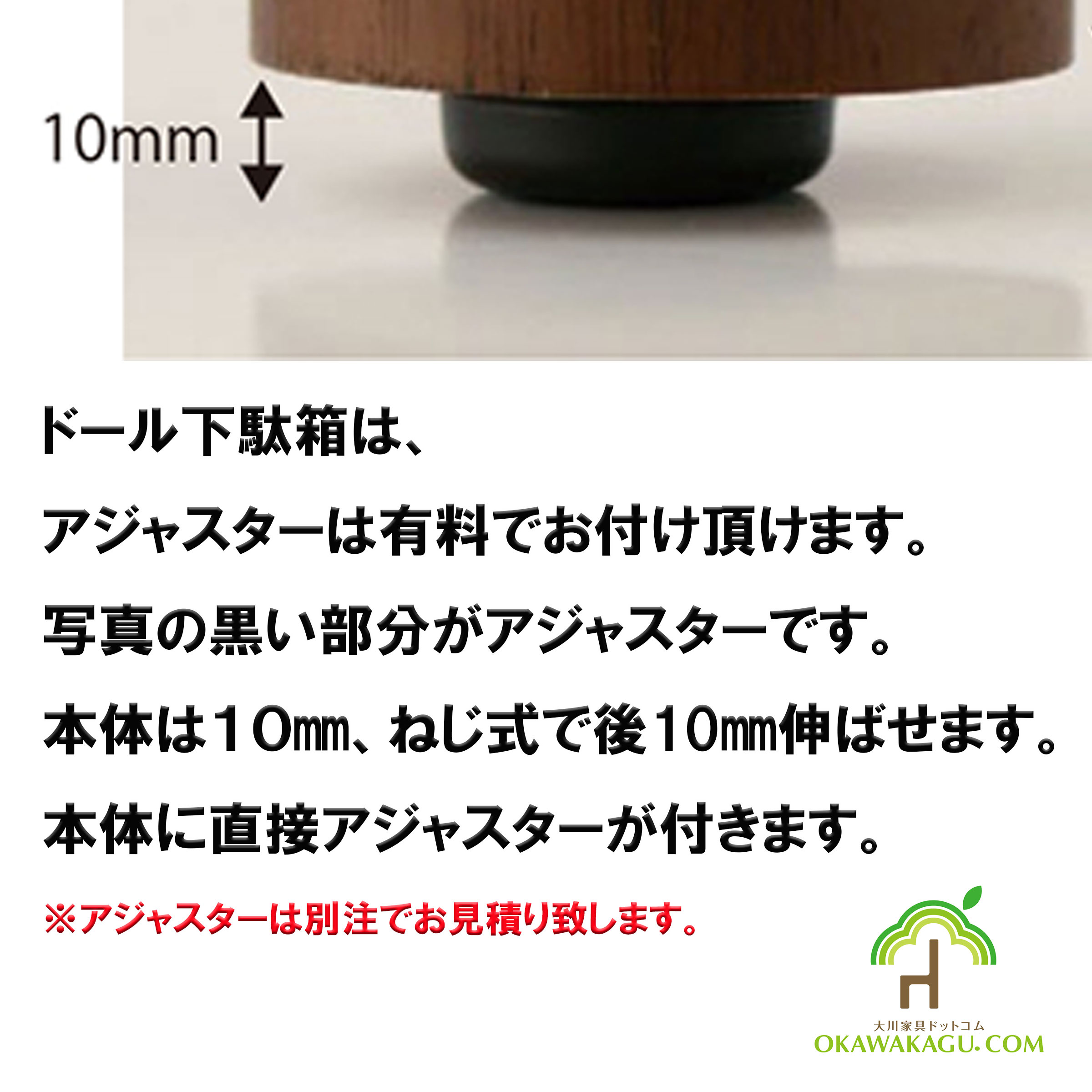 ドール下駄箱ハイタイプは、有料にて本体に直接アジャスターを付けることが可能です。