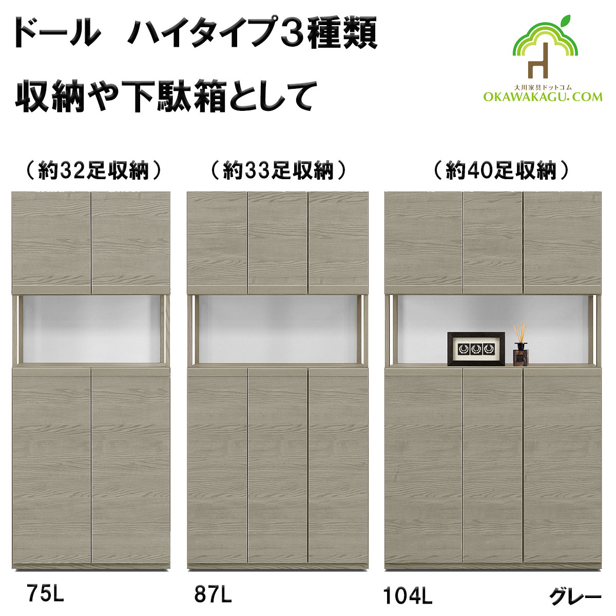 ドール下駄箱(収納）ハイタイプは、幅104㎝ハイタイプ下駄箱(40足）