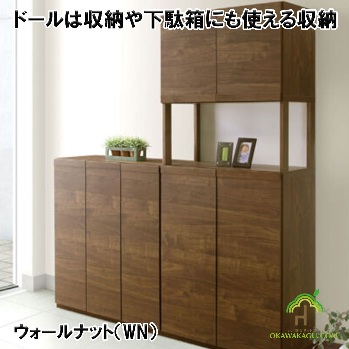 ドール下駄箱(収納）ハイタイプは、玄関にもリビングにもよく合い