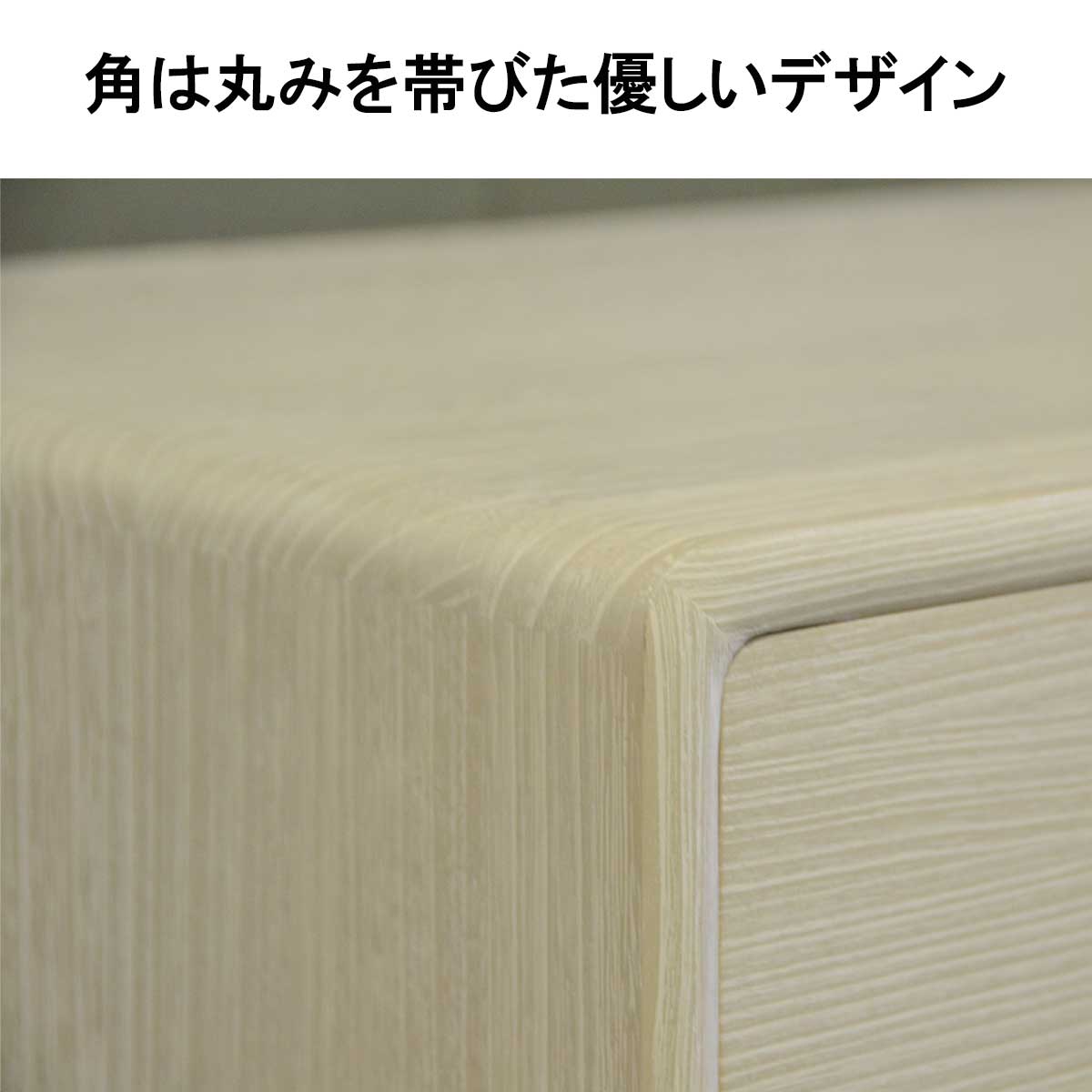 高級総桐収納たんす　あやめは、天面の角は丸みを帯びた優しい丸みのデザインです。