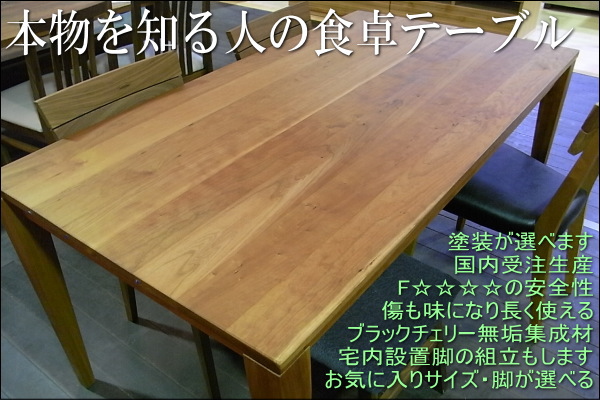 リーブス120×80センチブラックチェリー材ダイニングテーブル【国産家具