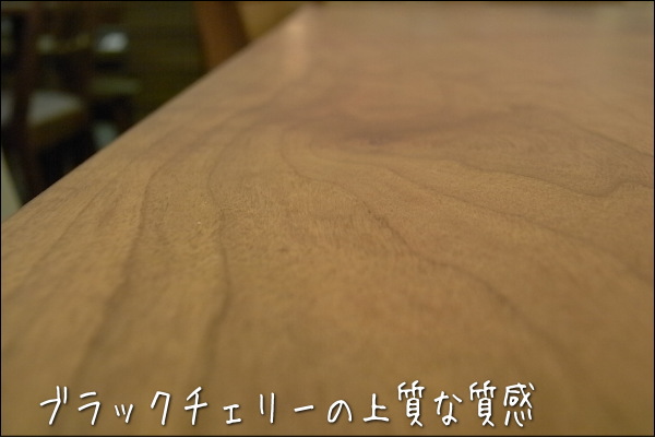 リーブス ダイニングテーブルブラックチェリー材は、木肌は優しいのですが、木目は豪快な模様が多いです。(一品一品木目が違うので、保証するものではありません。また、指定することもできません)