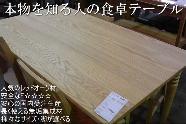 リーブス150×85センチレッドオーク材ダイニングテーブル【国産家具