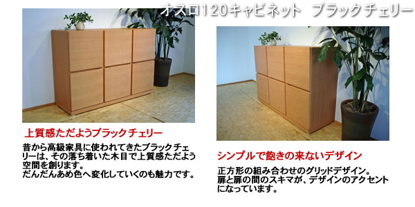 オスロ120キャビネット