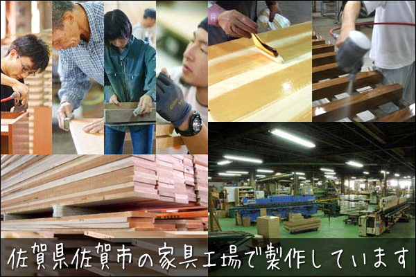 創業約60年の家具工場にて、佐賀県佐賀市で国内製造（日本製）しております。