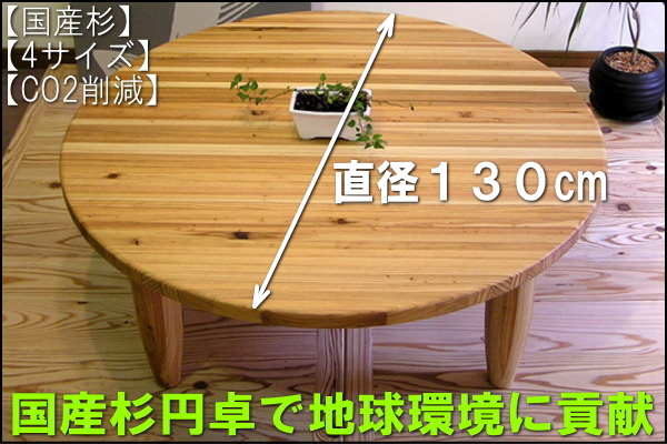 直径144cmの大型座卓です。厚い木製で重厚感あり。定価は18万でした