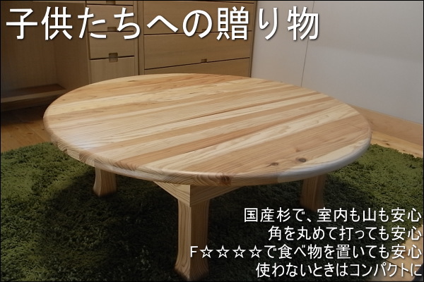 国産杉ちゃぶ台uekiについて | 大川家具ドットコム