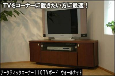 アークティックテレビボード | 大川家具ドットコム