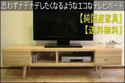 【幅130 奥行48 高さ45】思わずなでなでしたくなるナデ撫で杉130