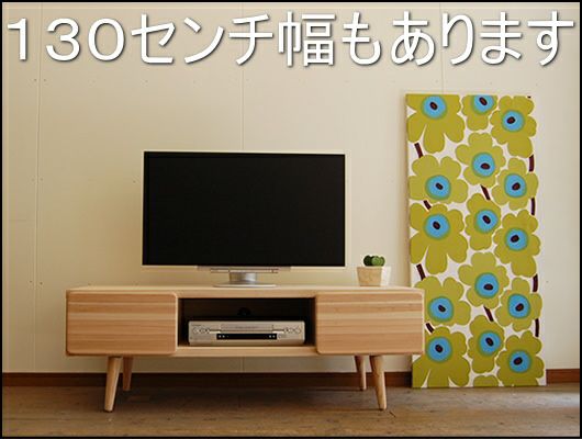 【幅130 奥行48 高さ45】思わずなでなでしたくなるナデ撫で杉130テレビボード | 大川家具ドットコム通販