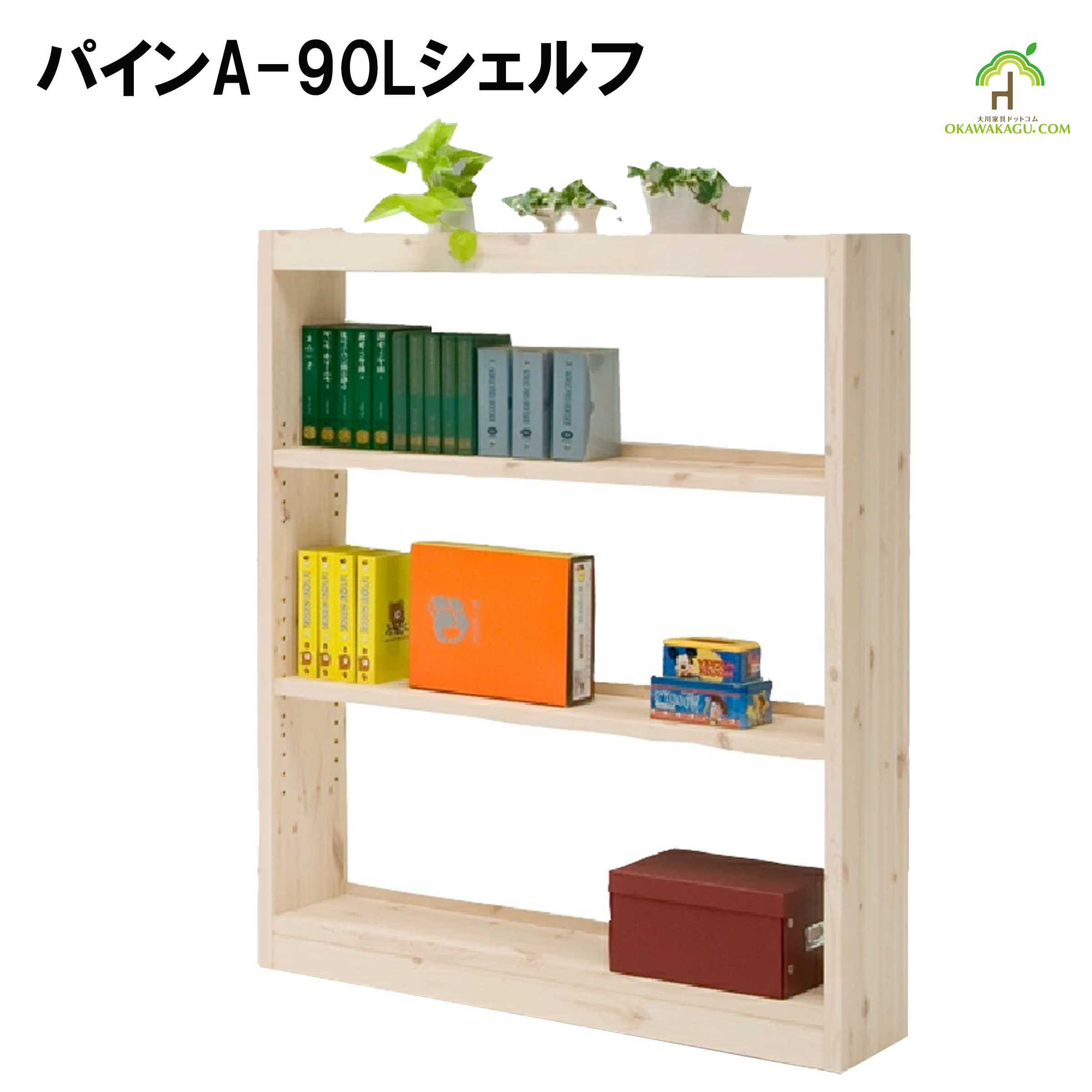 インA-90ローシェルフは、無垢材を使用した本棚はお子様部屋の本や単行本などの整理をしたい方にオススメです