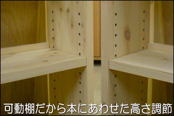 パインA-90ローシェルフは、棚は可動棚(ＨタイプとＭタイプは1箇所固定)だから、本や収納物に合わせた高さ調節ができます。