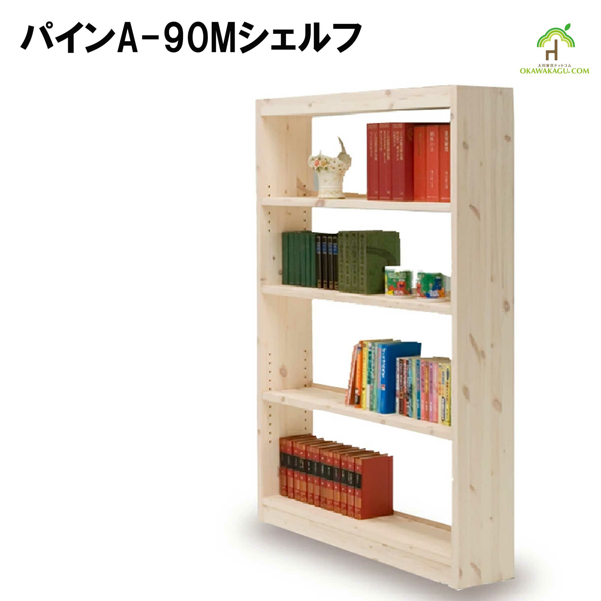パイン９０ミドルシェルフ