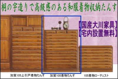 着物たんす 和タンス 桐衣装ケース 桐たんす 桐箪笥） 桐収納 paulownia storage【日本製】【大川家具】