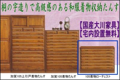 着物たんす 和タンス 桐衣装ケース 桐たんす 桐箪笥） 桐収納 paulownia storage【日本製】【大川家具】