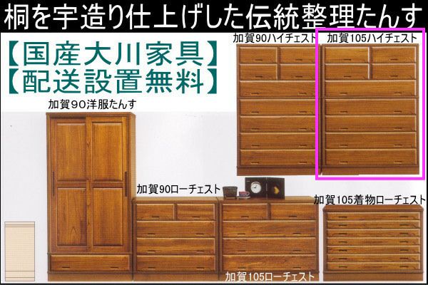 幅105 奥行45 高さ141.5】加賀105センチ幅ハイチェスト | 大川家具
