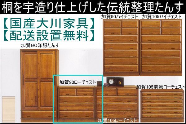 【幅90 奥行45 高さ85.5】加賀９０センチ幅ローチェスト | 大川家具ドットコム通販