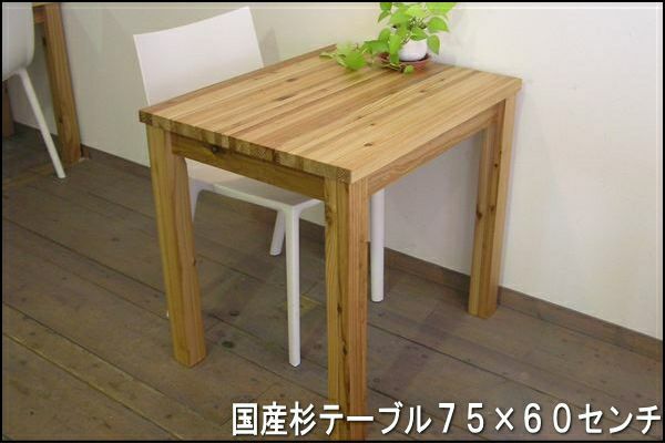 純国産杉のオーダーメイドテーブルです。表面はうずくり仕上げ。
