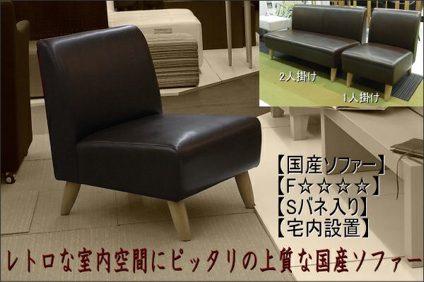 レトロソファ一人掛けは、使い込んで柔らかくなった風合いが出たレトロなソファーにピッタリのレザーです。