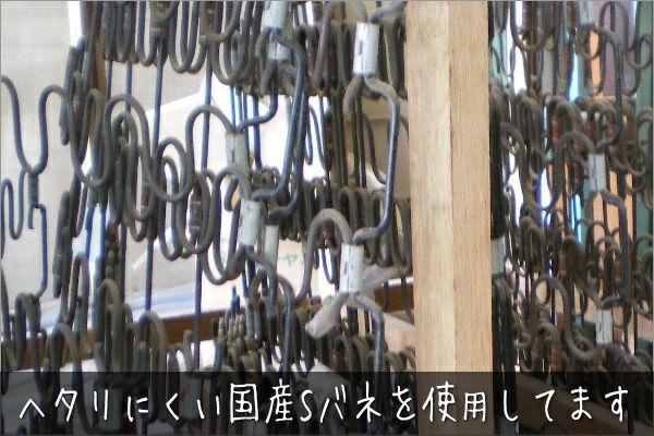 レトロソファ一人掛けは、日本製の色々試して選んだSバネですので、他製品のSバネに比べヘタリにくく、長く良いすわり心地を保つことができます。