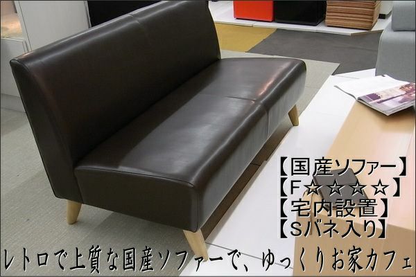 【幅120 奥行63 高さ65】レトロソファーでお家カフェ「レトロ２人掛けソファー」幅120 | 大川家具ドットコム通販