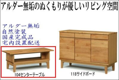 モニカ104センチ幅センターテーブル(脚組立込み)