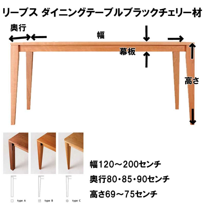 リーブス160×85センチブラックチェリー材ダイニングテーブル