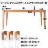 リーブス ダイニングテーブルブラックチェリー材は、幅120から幅200センチまで対応【日本製】【大川家具】