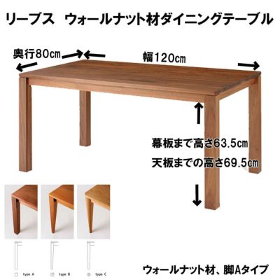 リーブス180×90センチウォールナット材ダイニングテーブル【国産家具
