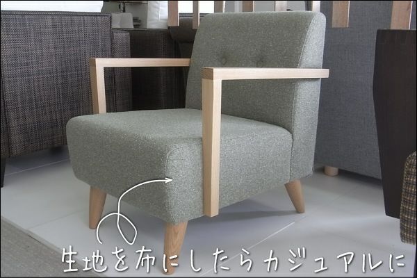 ポッキー1人掛けソファー幅58は、肘掛有が基本、でも肘掛無しにもできます