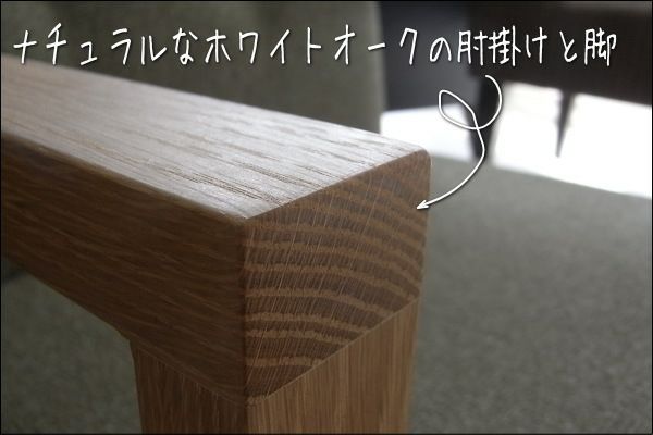 ポッキー1人掛けソファー幅58は、肘掛けと脚はオーク無垢材をオイル塗装しています。