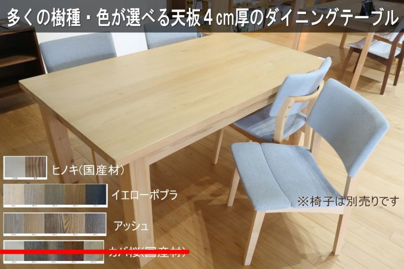 天板厚4センチダイニングテーブルTD165×90センチ 国産ヒノキ