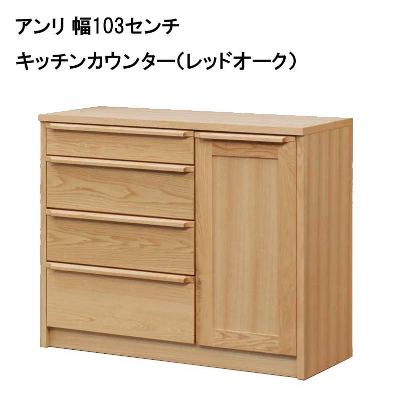 天然木を生かしたナチュラルカウンター。どんなお部屋にも良くあいます【日本製】【大川家具】