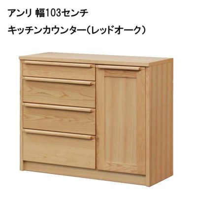 キッチンカウンター、キッチンボードは低めのキッチン収納棚です。【日本製】【大川家具】