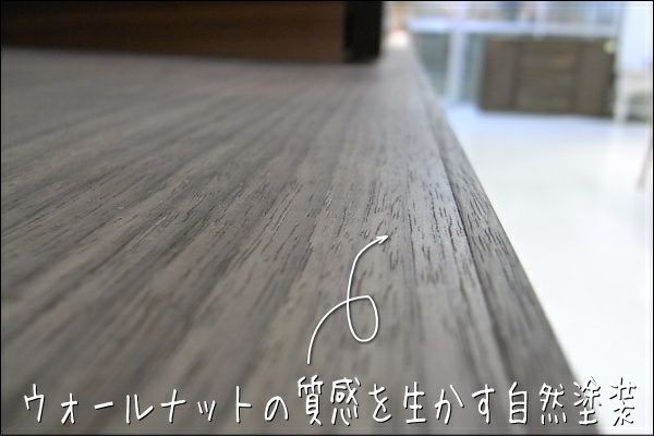 ウォールナットの上品な質感を生かす自然塗装で仕上げています。天然の植物油を使用したエコロジカルな木材用コーティング剤です。