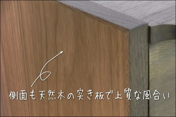 側面も天然木ウォールナットの突き板で仕上げています。 また、チープになりがちな小口(板の断面面)もウォールナットの無垢の板を貼っていますので、 高級感のある仕上げになっています。