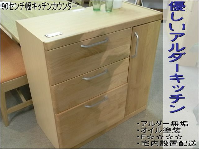 【幅90 奥行43.5 高さ89.5】アール90センチ幅キッチンカウンター | 大川家具ドットコム通販