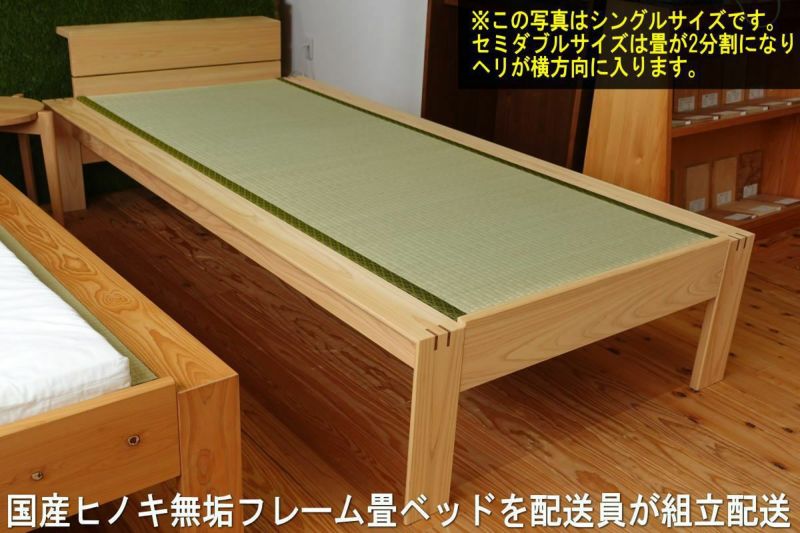 国産ヒノキ無垢材の畳ベッドKOTOⅡセミダブルサイズ 配送員にて現地組立て