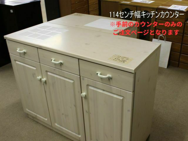 \\\\\\\*\\\\\\\*【幅113.5 奥行45 高さ85】
パイン無垢材エコル114センチ幅キッチンカウンター