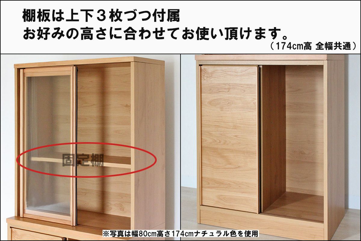 幅80奥行44.5高さ174】引き戸式の食器棚メモリーⅡ 幅80センチ
