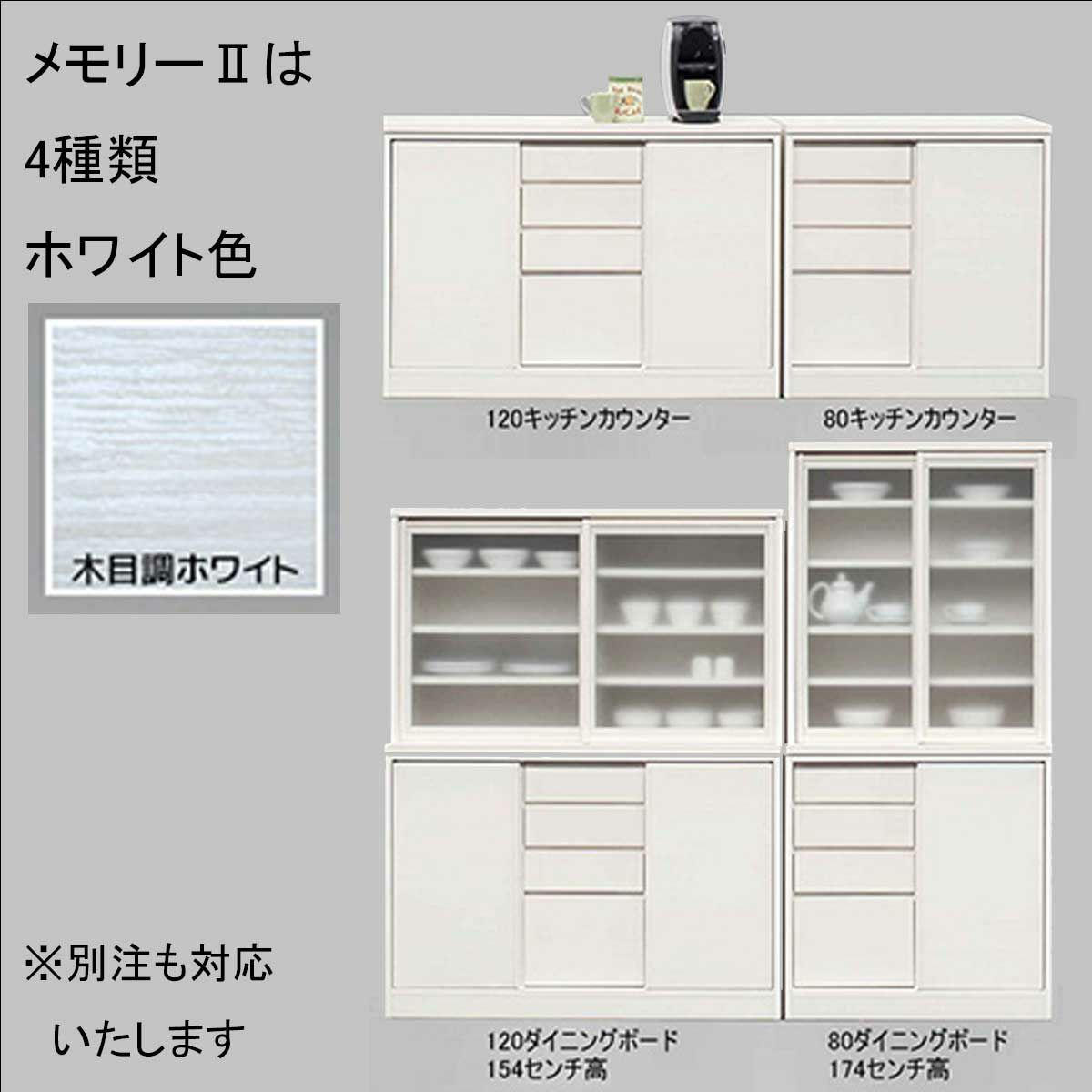 メモリーⅡ　ホワイト色シリーズ