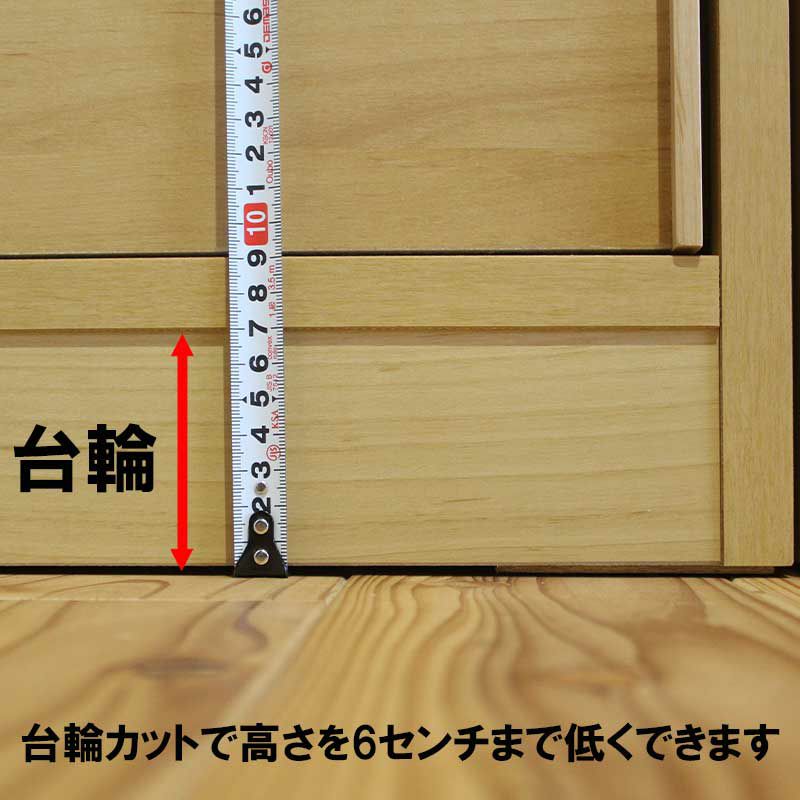 床面より6センチまで台輪カットで低くできます。 台輪カットに1週間ほどお時間頂いております。 幅木避けご希望の際もご相談ください。（有料）