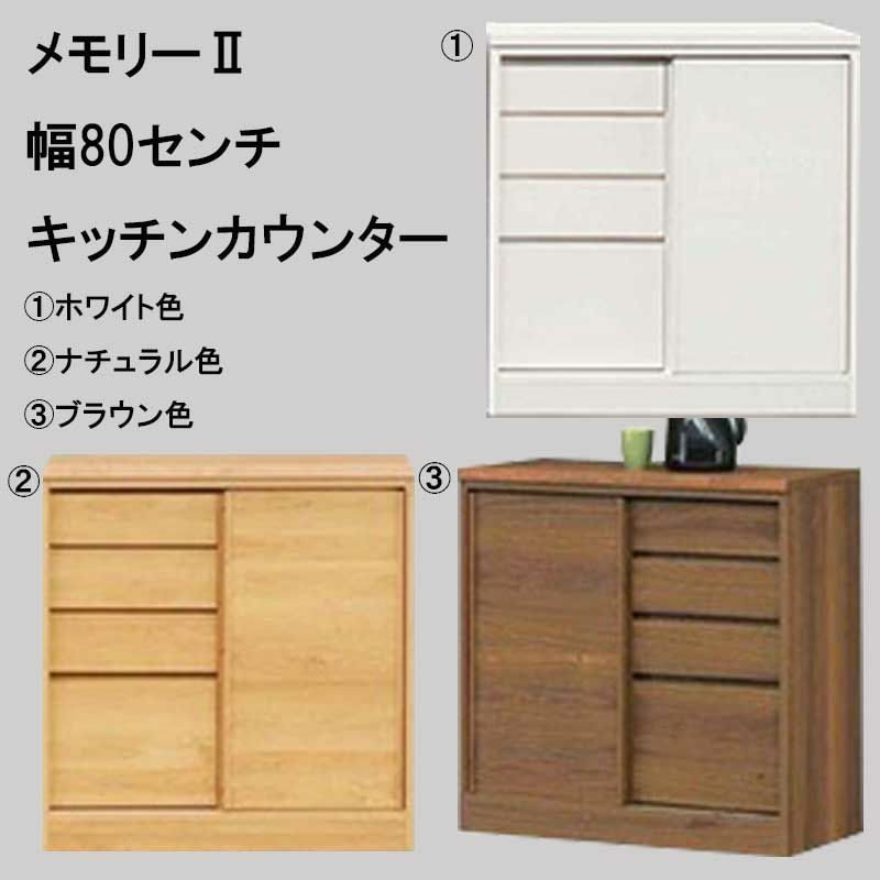 1/30東区和白 カウンターボード 幅80㎝ 奥行45㎝ 高さ86㎝ 使いやすい 