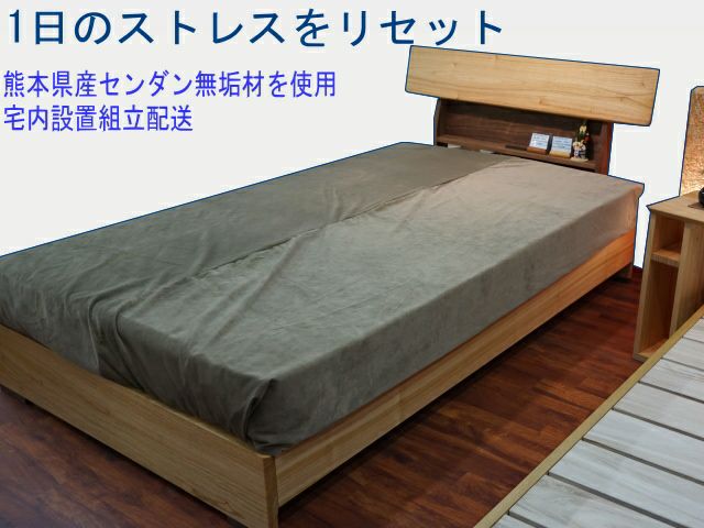 グロウ熊本県産センダン材ベッドセミダブルサイズ