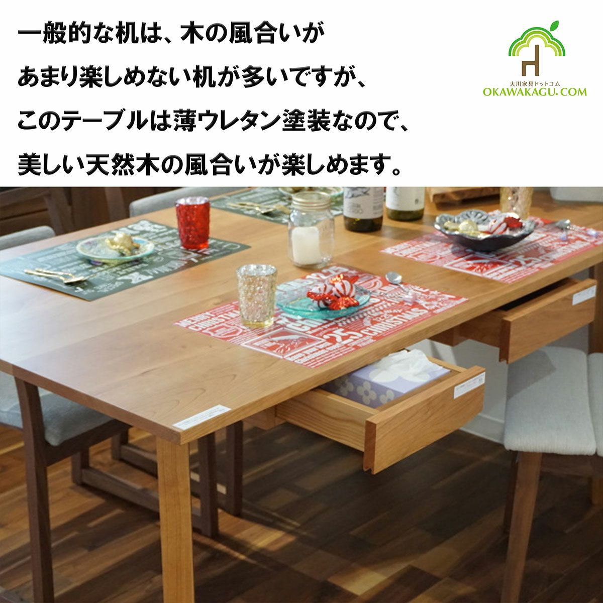 リビング学習テーブル（引出し付き）は、このテーブルは元々引出し取付用ですので、幕板がありません。ですので、引き出しを付けなかったり、あとで取り外したり(木ネジで4カ所留めているだけなので、簡単に外せます)すると、足元の広いテーブルになります。脚を組んでも上に当たりにくくなっています。