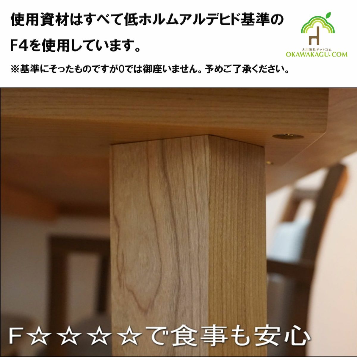 リビング学習テーブル（引出し付き）は、低ホルムアルデヒドのF4だからシックハウスにも安心