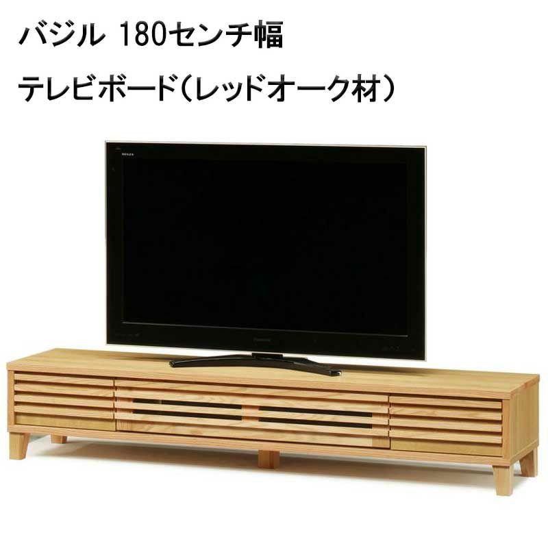 日本製】【大川家具】バジル 180センチ幅テレビボード（レッド